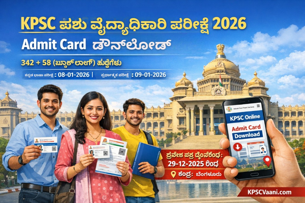 KPSC 400 ಪಶು ವೈದ್ಯಾಧಿಕಾರಿ ಹುದ್ದೆಗಳ ಪರೀಕ್ಷೆ-2026 ಯಾ ಪ್ರವೇಶ ಪತ್ರ ಬಿಡುಗಡೆ ಡೌನ್‌ಲೋಡ್ ಆರಂಭ
