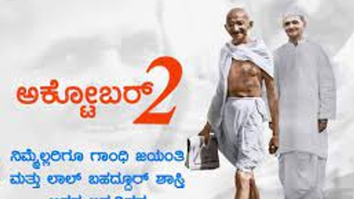 ಅಕ್ಟೋಬರ್ 2  ಮಹಾತ್ಮಾ ಗಾಂಧಿ, ಲಾಲ್ ಬಹಾದ್ದೂರ್ ಶಾಸ್ತ್ರೀ ಜನ್ಮದಿನ