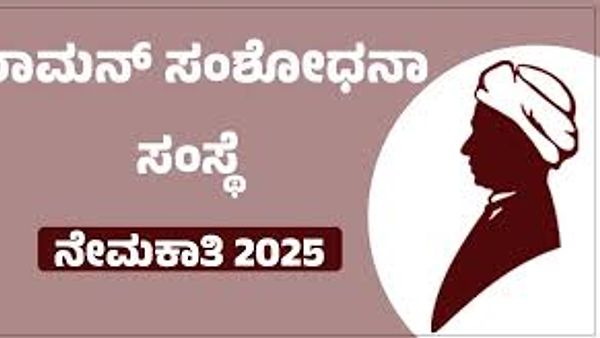 ರಾಮನ್ ರಿಸರ್ಚ್ ಇನ್‌ಸ್ಟಿಟ್ಯೂಟ್ (RRI) ನೇಮಕಾತಿ 2025: ಖಾಲಿ ಇರುವ ವಿವಿಧ ಹುದ್ದೆಗಳಿಗೆ ಅರ್ಜಿ ಆಹ್ವಾನ
