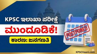 ಬ್ರೇಕಿಂಗ್ ನ್ಯೂಸ್: KPSC ಇಲಾಖಾ ಪರೀಕ್ಷೆಗಳು (2026ರ ಪ್ರಥಮ ಅಧಿವೇಶನ) ದಿಢೀರ್ ಮುಂದೂಡಿಕೆ! ಕಾರಣವೇನು ಗೊತ್ತಾ? ಇಲ್ಲಿದೆ ಸಂಪೂರ್ಣ ಮಾಹಿತಿ