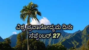 ಸೆಪ್ಟೆಂಬರ್ 27 ವಿಶ್ವ ಪ್ರವಾಸೋದ್ಯಮ ದಿನ