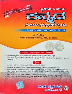 ದ್ವಿತೀಯ ಪಿಯುಸಿ ಕನ್ನಡ ಪುಸ್ತಕ