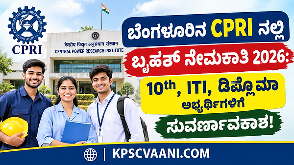 ಬೆಂಗಳೂರಿನ CPRI ನಲ್ಲಿ ಬೃಹತ್ ಹುದ್ದೆಗಳಿಗೆ ಶೀಘ್ರದಲ್ಲೇ ನೇಮಕಾತಿ : 10th, ITI, ಡಿಪ್ಲೊಮಾ ಅಭ್ಯರ್ಥಿಗಳಿಗೆ ಸುವರ್ಣಾವಕಾಶ!