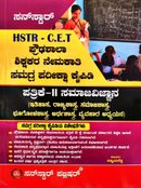HSTR - C.ET ಪ್ರೌಢಶಾಲಾ ಶಿಕ್ಷಕರ ನೇಮಕಾತಿಯ ಸಮಾಜ ವಿಜ್ಞಾನ ಸಮಗ್ರ ಪರೀಕ್ಷಾ ಕೈಪಿಡಿ  | ಸನ್ ಸ್ಟಾರ್ ಪಬ್ಲಿಷರ್ | ವಿಸ್ಮಯ ರೆಡ್ಡಿ