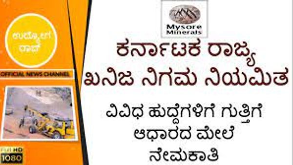 ಕರ್ನಾಟಕ ರಾಜ್ಯ ಖನಿಜ ನಿಗಮ ನಿಯಮಿತ (KSMCL) ದಲ್ಲಿ ಖಾಲಿ ಇರುವ ಹುದ್ದೆಗೆಳ ನೇಮಕಾತಿ