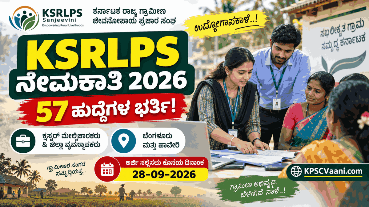 KSRLPS ಸಂಜೀವಿನಿ ನೇಮಕಾತಿ 2026: 57 ಕ್ಲಸ್ಟರ್ ಮೇಲ್ವಿಚಾರಕರು & ಜಿಲ್ಲಾ ಮ್ಯಾನೇಜರ್ ಹುದ್ದೆಗಳಿಗೆ ಅರ್ಜಿ ಆಹ್ವಾನ; ಸೆ. 28 ಕೊನೆ ದಿನ!