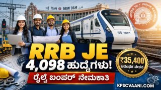 ರೈಲ್ವೆ ಇಲಾಖೆಯಲ್ಲಿ ಬಂಪರ್ ಉದ್ಯೋಗಾವಕಾಶ: 4,098 ಜೂನಿಯರ್ ಇಂಜಿನಿಯರ್ ಹುದ್ದೆಗಳಿಗೆ ಅರ್ಜಿ ಆಹ್ವಾನ! ವೇತನ: ₹35,400