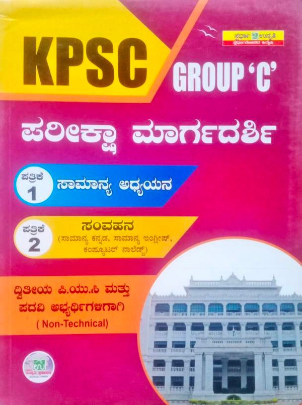 ಕೆಪಿಎಸ್‌ಸಿ ಗ್ರೂಪ್ 'ಸಿ' ಪರೀಕ್ಷಾ ಮಾರ್ಗದರ್ಶಿ P -1 & 2 - ಉನ್ನತಿ