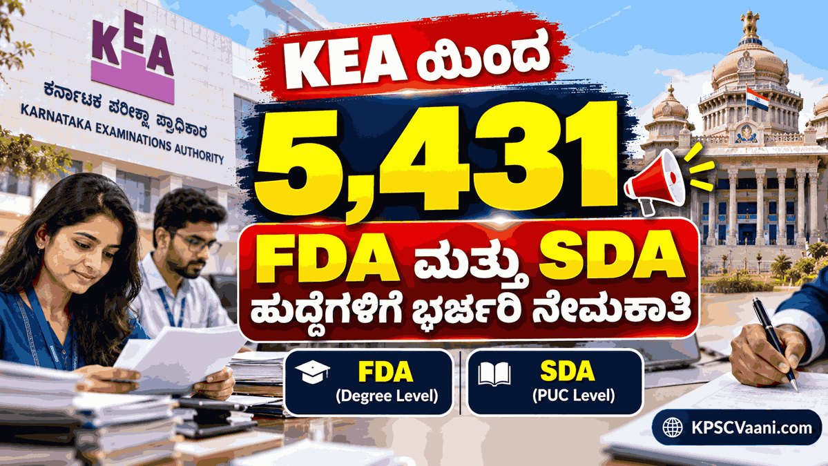 KEA FDA & SDA Recruitment 2026: ಡಿಗ್ರಿ, ಪಿಯುಸಿ ಪಾಸಾದವರಿಗೆ 5,431 FDA ಹಾಗೂ SDA ಹುದ್ದೆಗಳ ಬೃಹತ್ ನೇಮಕಾತಿ! ಇಂದೇ ಅರ್ಜಿ ಸಲ್ಲಿಸಿ