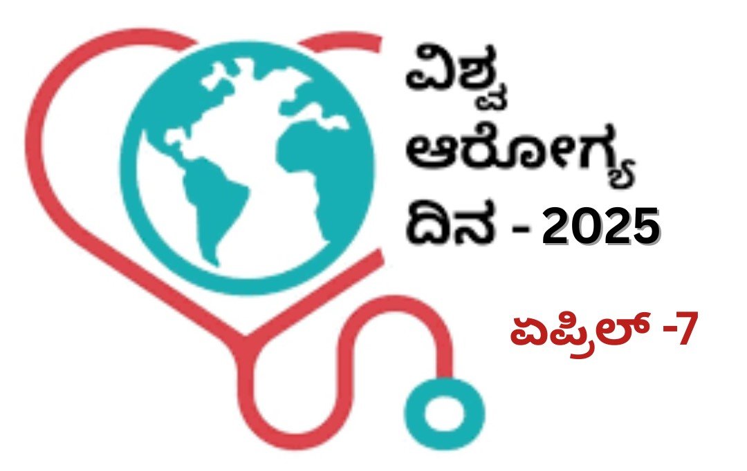 ಏಪ್ರಿಲ್ 7 ವಿಶ್ವ ಆರೋಗ್ಯ ದಿನ