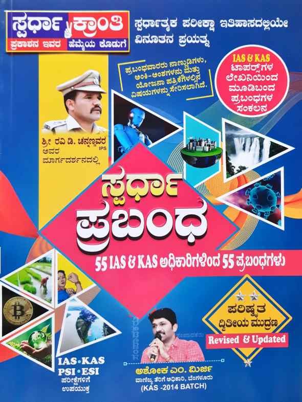 ಸ್ಪರ್ಧಾ ಪ್ರಬಂಧ | ಅಶೋಕ್ ಮಿರ್ಜಿ| 2nd Edition