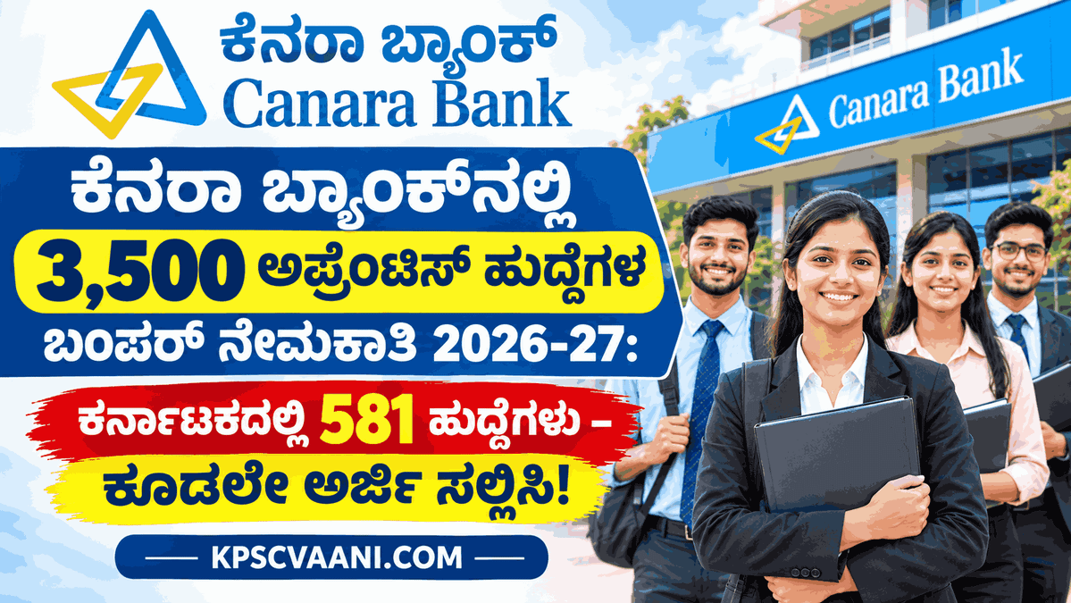 Canara Bank Recruitment 2026-27: ದೇಶಾದ್ಯಂತ 3,500 ಉದ್ಯೋಗಾವಕಾಶ; ಕರ್ನಾಟಕದಲ್ಲಿ 581 ಹುದ್ದೆಗಳು– ಕೂಡಲೇ ಅರ್ಜಿ ಸಲ್ಲಿಸಿ!