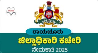 ರಾಯಚೂರು ಜಿಲ್ಲಾಧಿಕಾರಿಗಳ ಕಚೇರಿಯಲ್ಲಿ 2025ರ ನೇಮಕಾತಿ: ಪಾಲಿಸಿ ಕನ್ಸಲ್ಟೆಂಟ್ ಹುದ್ದೆಗೆ ಅರ್ಜಿ ಆಹ್ವಾನ