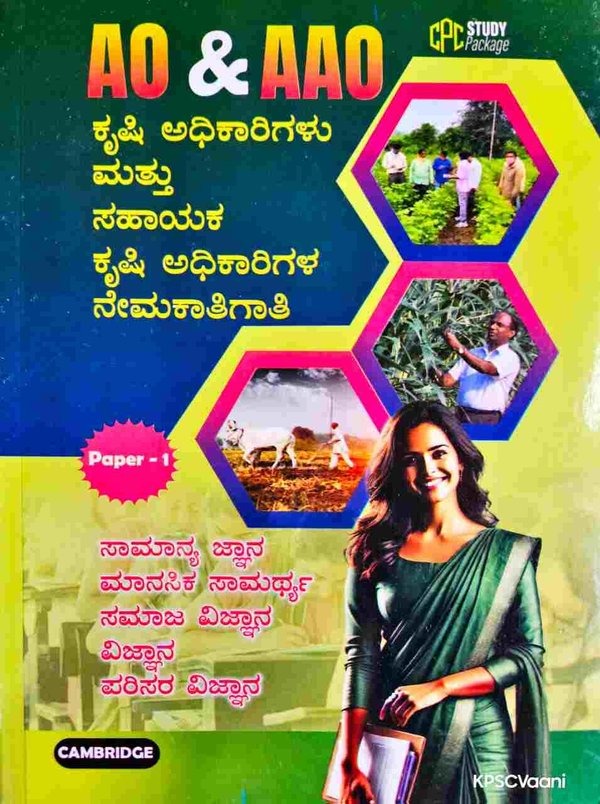 AO & AAO ಕೃಷಿ ಅಧಿಕಾರಿಗಳು ಮತ್ತು ಸಹಾಯಕ ಕೃಷಿ ಅಧಿಕಾರಿಗಳ ನೇಮಕಾತಿಗಾಗಿ | ಪೇಪರ್-1 | Cambridge