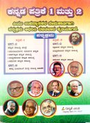 ಕನ್ನಡ ಪತ್ರಿಕೆ 1 ಮತ್ತು 2 | ರುಕ್ಮಿಣಿ. ಎಂ.ವಿ | Rukmini Prakashana