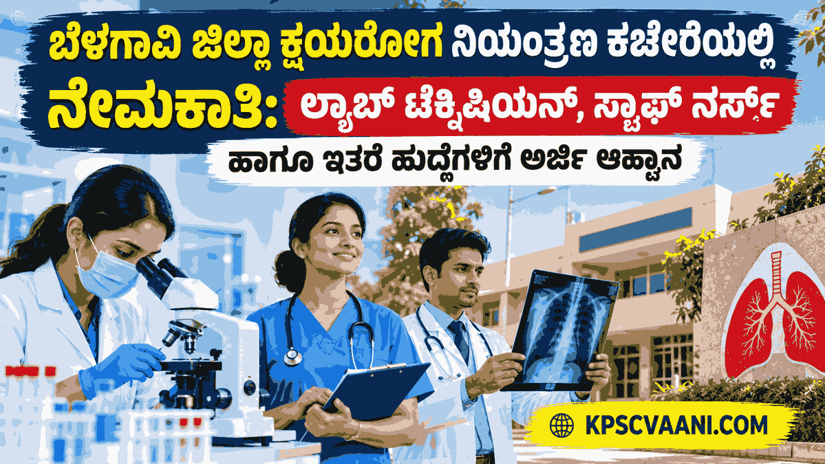 ಬೆಳಗಾವಿ ಜಿಲ್ಲಾ ಕ್ಷಯರೋಗ ನಿಯಂತ್ರಣ ಕಚೇರಿಯಲ್ಲಿ ಉದ್ಯೋಗಾವಕಾಶ: ಅರ್ಜಿ ಸಲ್ಲಿಸಲು ಇಲ್ಲಿದೆ ಮಾಹಿತಿ