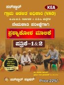 ಸನ್‌ಸ್ಟಾರ್ KEA ಗ್ರಾಮ ಆಡಳಿತ ಅಧಿಕಾರಿ (VAO), BMTC & PDO ಪ್ರಶ್ನಾಕೋಶ ಮಾಲಿಕೆ (ಪತ್ರಿಕೆ 1 & 2)