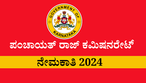 ಗ್ರಾಮೀಣಾಭಿವೃದ್ಧಿ ಮತ್ತು ಪಂಚಾಯತ್ ರಾಜ್ ಇಲಾಖೆಯಲ್ಲಿ  ಖಾಲಿ ಇರುವ ಹುದ್ದೆಗಳ ನೇಮಕಾತಿಗಾಗಲಿ ಅರ್ಜಿ ಆಹ್ವಾನ | ಕೂಡಲೇ ಅರ್ಜಿ ಸಲ್ಲಿಸಿ