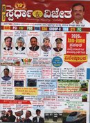 ಸ್ಪರ್ಧಾ ವಿಜೇತ ಜುಲೈ 2026 ಮಾಸಪತ್ರಿಕೆ | ಕೆ ಎಂ ಸುರೇಶ | Spardha Vijeta July ಮ್ಯಾಗಜಿನ್