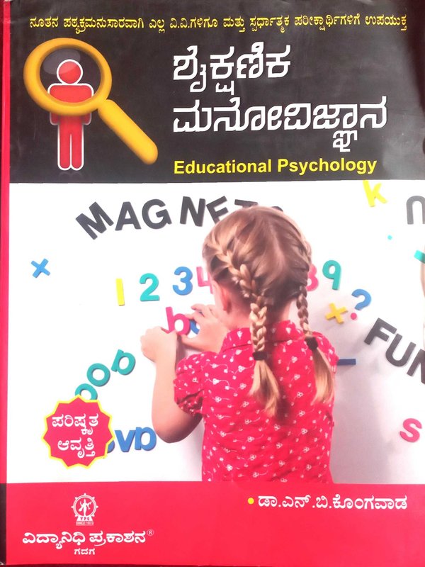 ಶೈಕ್ಷಣಿಕ ಮನೋವಿಜ್ಞಾನ |Educational Psychology - ಡಾ.ಏನ್.ಬಿ.ಕೊಂಗವಾಡ