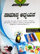 ಸಾಮಾನ್ಯ ಅಧ್ಯಯನ -ನಾಯಕ್ & ನಾಯಕ್ Sapna