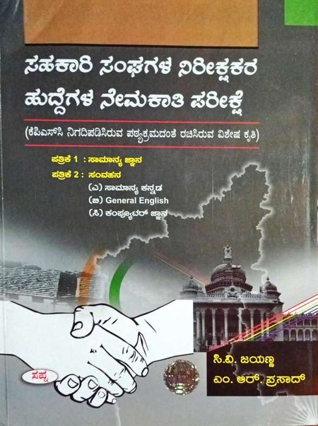 ಸಹಕಾರಿ ಸಂಘಗಳ ನಿರೀಕ್ಷಕರ ಹುದ್ದೆಗಳ ನೇಮಕಾತಿ ಪರೀಕ್ಷಾ ಕೈಪಿಡಿ| ಸಿ.ವಿ. ಜಯಣ್ಣ| ಸಪ್ನಾ