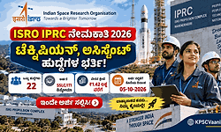 ಇಸ್ರೋದಲ್ಲಿ ಉದ್ಯೋಗಾವಕಾಶ: SSLC, ITI & ಡಿಪ್ಲೊಮಾ ಆದವರಿಗೆ ISRO IPRC ನೇಮಕಾತಿ! ₹1,42,400 ವರೆಗೆ ವೇತನ.