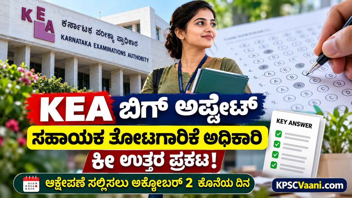 KEA ಬಿಗ್ ಬ್ರೇಕಿಂಗ್: ಸಹಾಯಕ ತೋಟಗಾರಿಕೆ ಅಧಿಕಾರಿ ಪರೀಕ್ಷೆಯ ಕೀ ಉತ್ತರ ಬಿಡುಗಡೆ! ನಿಮ್ಮ ಅಂಕಗಳನ್ನು ಈಗಲೇ ಚೆಕ್ ಮಾಡಿ.