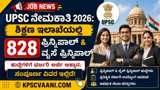 UPSC ನೇಮಕಾತಿ 2026: ಶಿಕ್ಷಣ ಇಲಾಖೆಯಲ್ಲಿ 828 ಪ್ರಿನ್ಸಿಪಾಲ್ & ವೈಸ್ ಪ್ರಿನ್ಸಿಪಾಲ್ ಹುದ್ದೆಗಳಿಗೆ ಭರ್ಜರಿ ಅರ್ಜಿ ಆಹ್ವಾನ; ಸಂಪೂರ್ಣ ವಿವರ ಇಲ್ಲಿದೆ!