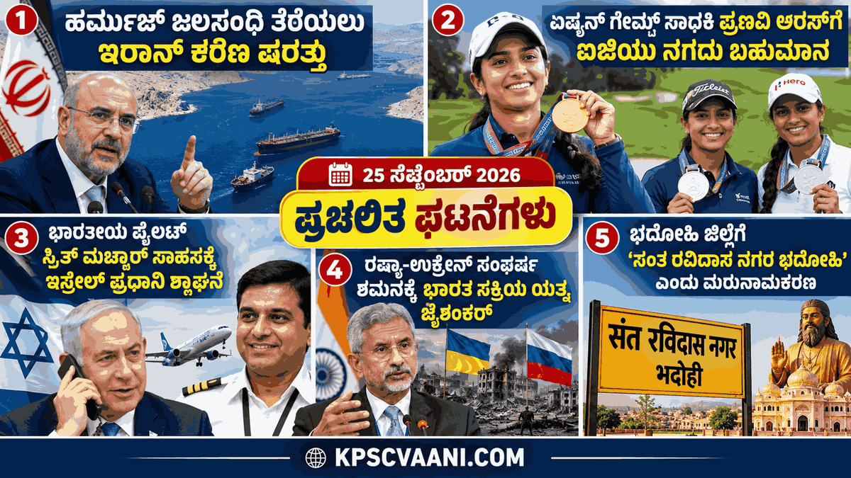 ಕಿರು ಸುದ್ದಿಗಳು (05-10-2026 )