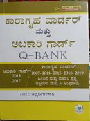 ಸ್ಪರ್ಧಾ ಉನ್ನತಿ ಕಾರಾಗೃಹ ವಾರ್ಡರ್ ಮತ್ತು ಅಬಕಾರಿ ಗಾರ್ಡ್ ಪ್ರಶ್ನೋತ್ತರ ಬ್ಯಾಂಕ್ (Q-Bank) | ಸ್ಪರ್ಧಾತ್ಮಕ ಪರೀಕ್ಷಾ ಕೈಪಿಡಿ