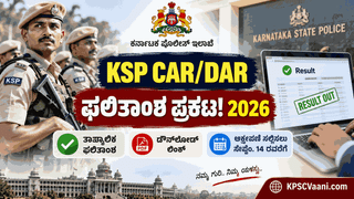 KSP CAR/DAR ಫಲಿತಾಂಶ ಪ್ರಕಟ: ಪೊಲೀಸ್ ಕಾನ್‌ಸ್ಟೆಬಲ್ ಪರೀಕ್ಷೆಯ ತಾತ್ಕಾಲಿಕ ರಿಸಲ್ಟ್ ಔಟ್! ಚೆಕ್ ಮಾಡಲು ನೇರ ಲಿಂಕ್ ಇಲ್ಲಿದೆ.