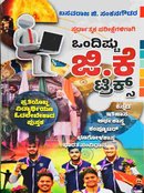 ಸ್ಪರ್ಧಾತ್ಮಕ ಪರೀಕ್ಷೆಗಳಿಗಾಗಿ ಒಂದಿಷ್ಟು ಜಿ.ಕೆ ಟ್ರಿಕ್ಸ್ | ಬಸವರಾಜ ಜಿ. ಸಂಕನಗೌಡರ