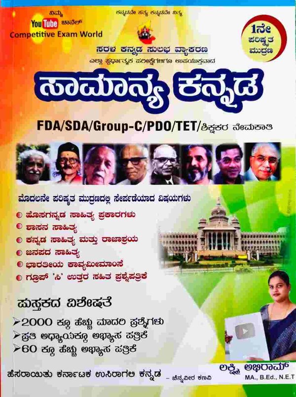 ಸಾಮಾನ್ಯ ಕನ್ನಡ -  ಲಕ್ಷ್ಮಿ ಅಭಿರಾಮ್ | 1ನೇ ಪರಿಷ್ಕೃತ ಮುದ್ರಣ