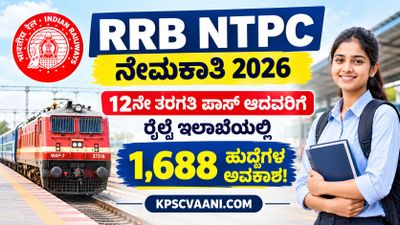 RRB NTPC ನೇಮಕಾತಿ 2026: 12ನೇ ತರಗತಿ ಪಾಸ್ ಆದವರಿಗೆ ರೈಲ್ವೆ ಇಲಾಖೆಯಲ್ಲಿ 1,688 ಹುದ್ದೆಗಳ ಅವಕಾಶ!