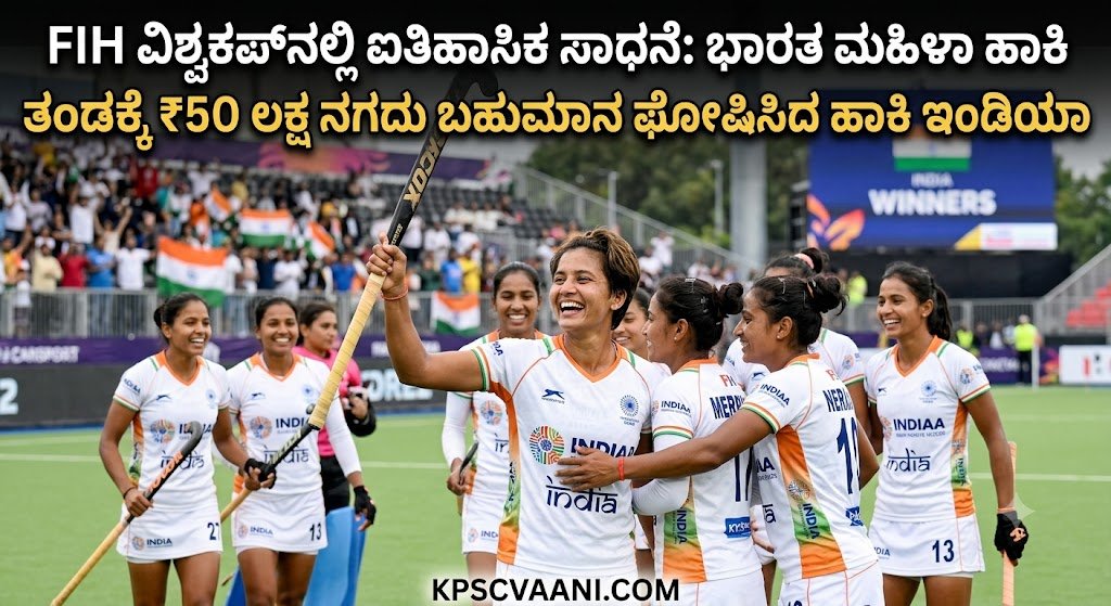 FIH ವಿಶ್ವಕಪ್‌ನಲ್ಲಿ ಐತಿಹಾಸಿಕ ಸಾಧನೆ: ಭಾರತ ಮಹಿಳಾ ಹಾಕಿ ತಂಡಕ್ಕೆ ₹50 ಲಕ್ಷ ನಗದು ಬಹುಮಾನ ಘೋಷಿಸಿದ ಹಾಕಿ ಇಂಡಿಯಾ