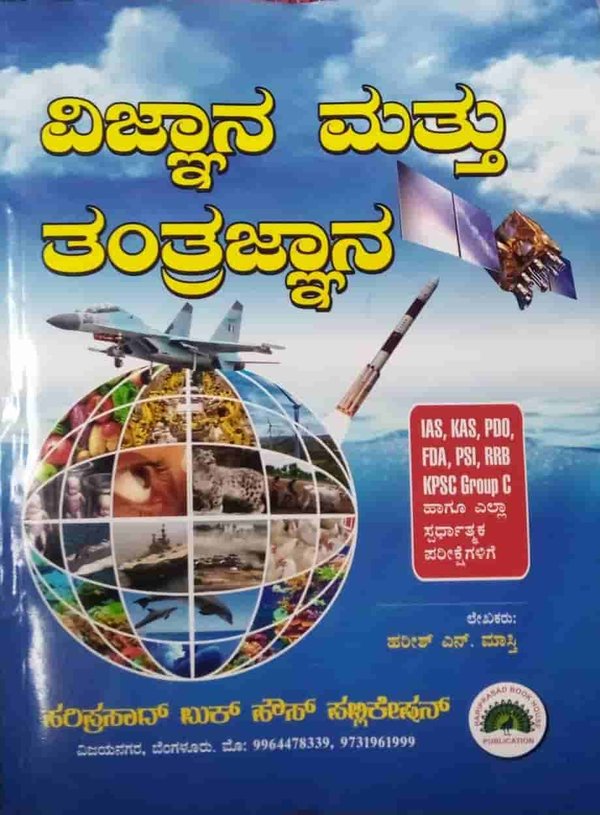 ವಿಜ್ಞಾನ ಮತ್ತು ತಂತ್ರಜ್ಞಾನ - ಹರೀಶ್