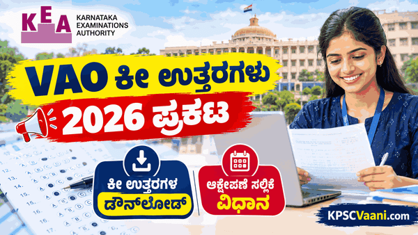 KEA VAO Key Answers 2026: ಗ್ರಾಮ ಆಡಳಿತ ಅಧಿಕಾರಿ ಹುದ್ದೆಗಳ ಪರೀಕ್ಷೆಯ ಕೀ-ಉತ್ತರ ಬಿಡುಗಡೆ! ಆಕ್ಷೇಪಣೆ ಸಲ್ಲಿಕೆಗೆ ಅ. 08 ಕೊನೆಯ ದಿನ.