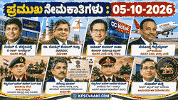 ಪ್ರಮುಖ ನೇಮಕಾತಿಗಳು 05-10-2026