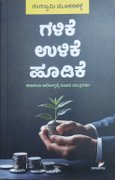 ಗಳಿಕೆ ಉಳಿಕೆ ಹೂಡಿಕೆ I Galike Ulike Hoodike | ರಂಗಸ್ವಾಮಿ ಮೂಕನಹಳ್ಳಿ