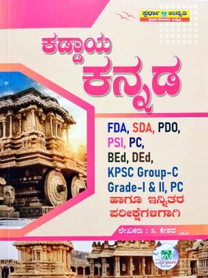 ಕಡ್ಡಾಯ ಕನ್ನಡ |ಸಿ. ಕೇಶವ | ಸ್ಪರ್ಧಾ ಉನ್ನತಿ ಪ್ರಕಾಶನ