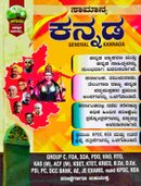 ಸಾಮಾನ್ಯ ಕನ್ನಡ | General Kannda | Chiguru Publication