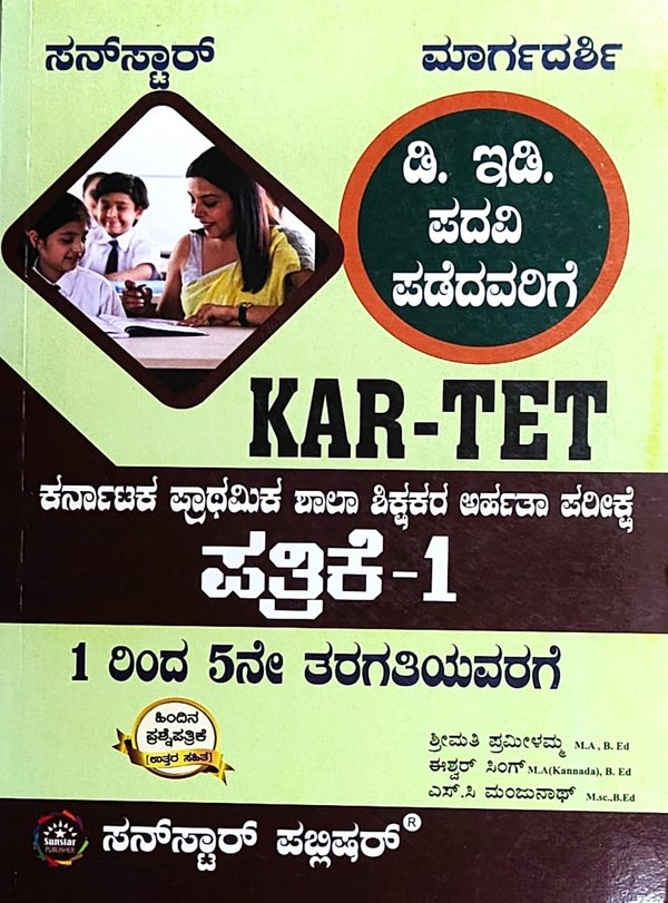 KAR - TET | ಕರ್ನಾಟಕ ಪ್ರಾಥಮಿಕ ಶಾಲಾ ಶಿಕ್ಷಕರ ಅರ್ಹತಾ ಪರೀಕ್ಷೆ ಪತ್ರಿಕೆ - 1| ಸನ್ ಸ್ಟಾರ್