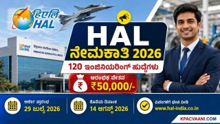 ಕೇಂದ್ರ ಸರ್ಕಾರಿ ಉದ್ಯೋಗ: ಬೆಂಗಳೂರಿನ HAL ಘಟಕದಲ್ಲಿ ಟ್ರೈನಿ ಹುದ್ದೆಗಳ ಭರ್ತಿ, ₹50 ಸಾವಿರ ಸ್ಟೈಪೆಂಡ್!