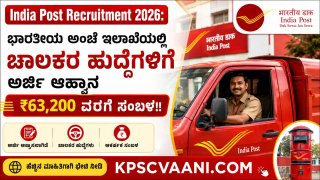 ಭಾರತೀಯ ಅಂಚೆ ಇಲಾಖೆಯಲ್ಲಿ ಚಾಲಕರ ಹುದ್ದೆಗಳಿಗೆ ಅರ್ಜಿ ಆಹ್ವಾನ – ₹63,200 ವರೆಗೆ ಸಂಬಳ!