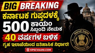 BIG BREAKING: ಕರ್ನಾಟಕ ಗುಪ್ತದಳಕ್ಕೆ 500 ಕಾಯಂ ಸಿಬ್ಬಂದಿ ನೇಮಕ – 40 ವರ್ಷಗಳ ಬಳಿಕ ಗೃಹ ಇಲಾಖೆಯಿಂದ ಐತಿಹಾಸಿಕ ನಿರ್ಧಾರ!