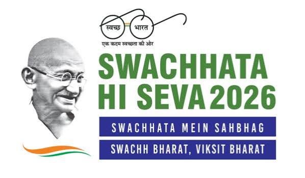 ಸ್ವಚ್ಛತಾ ಹೀ ಸೇವಾ ಅಭಿಯಾನ 2026: ರಾಷ್ಟ್ರವ್ಯಾಪಿ ಸ್ವಚ್ಛತಾ ಆಂದೋಲನಕ್ಕೆ ಚಾಲನೆ