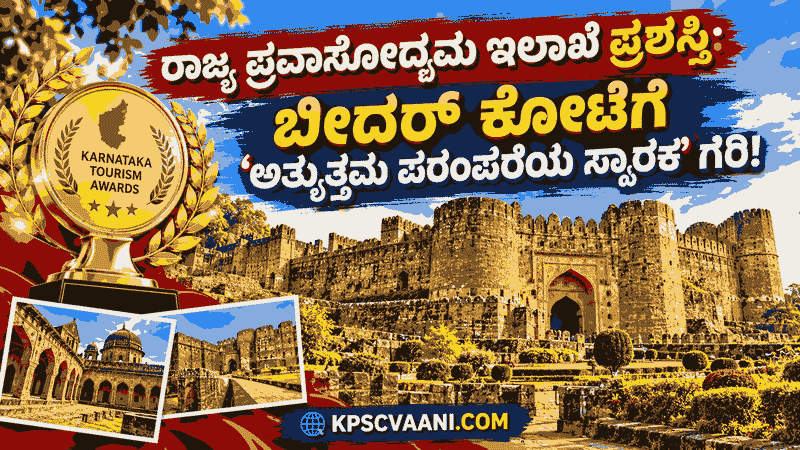 ರಾಜ್ಯ ಪ್ರವಾಸೋದ್ಯಮ ಇಲಾಖೆ ಪ್ರಶಸ್ತಿ: ಬೀದರ್ ಕೋಟೆಗೆ 'ಅತ್ಯುತ್ತಮ ಪರಂಪರೆಯ ಸ್ಮಾರಕ' ಗರಿ!