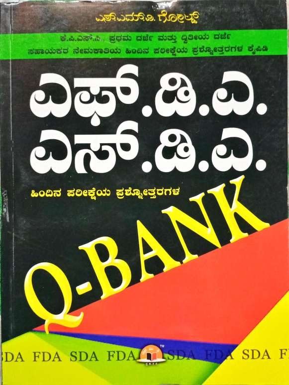 KPSC ಎಫ್.ಡಿ.ಎ / ಎಸ್.ಡಿ.ಎ Q-Bank - SMV Gold