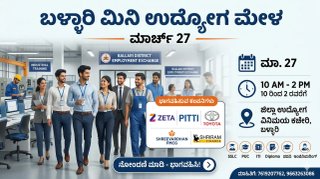 ಬಳ್ಳಾರಿ ಮಿನಿ ಉದ್ಯೋಗ ಮೇಳ: SSLC, PUC, ITI, ಡಿಗ್ರಿ ಆದವರಿಗೆ ಪ್ರತಿಷ್ಠಿತ ಕಂಪನಿಗಳಲ್ಲಿ ನೇರ ಉದ್ಯೋಗ!